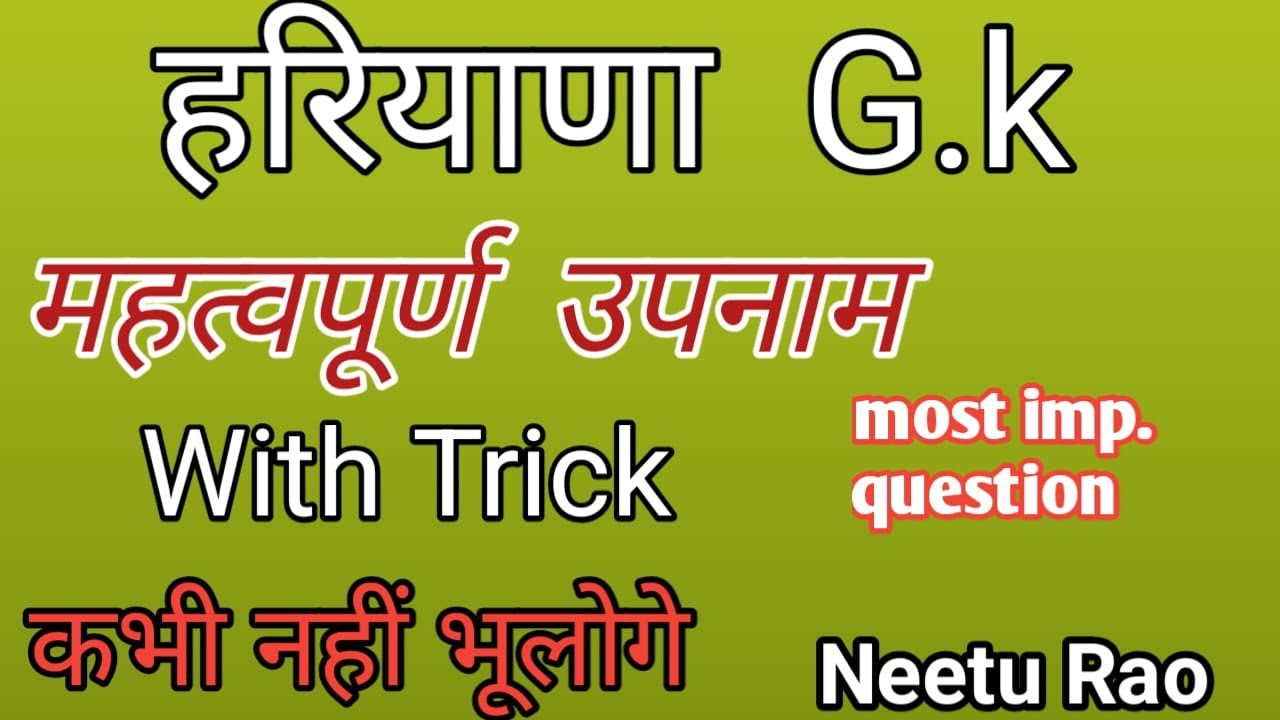 हरियाणा  G.K # महत्वपूर्ण उपनाम most important questions with Trick by Neetu Rao #gk #htet #hssc 