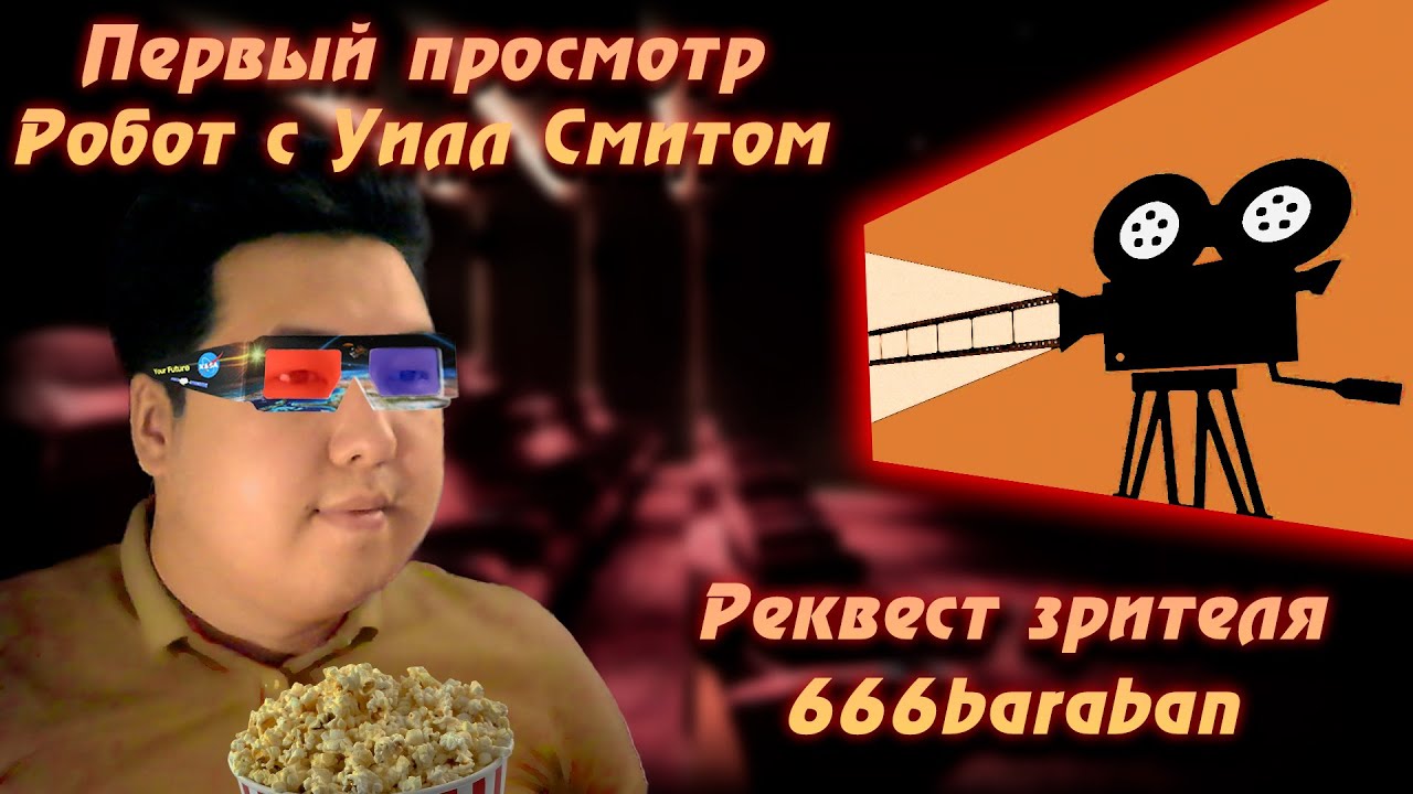 🎬 Смотрим робота с Уилл Смитом | Заказ зрителя 666baraban