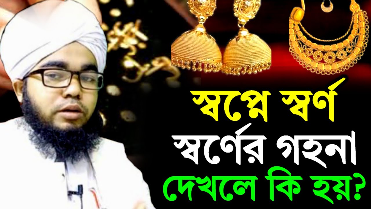 স্বপ্নে স্বর্ণ রুপা বা সোনা রুপার গহনা গয়না দেখলে কি হয়? sopne sona rupar gohona goyna dekhle ki