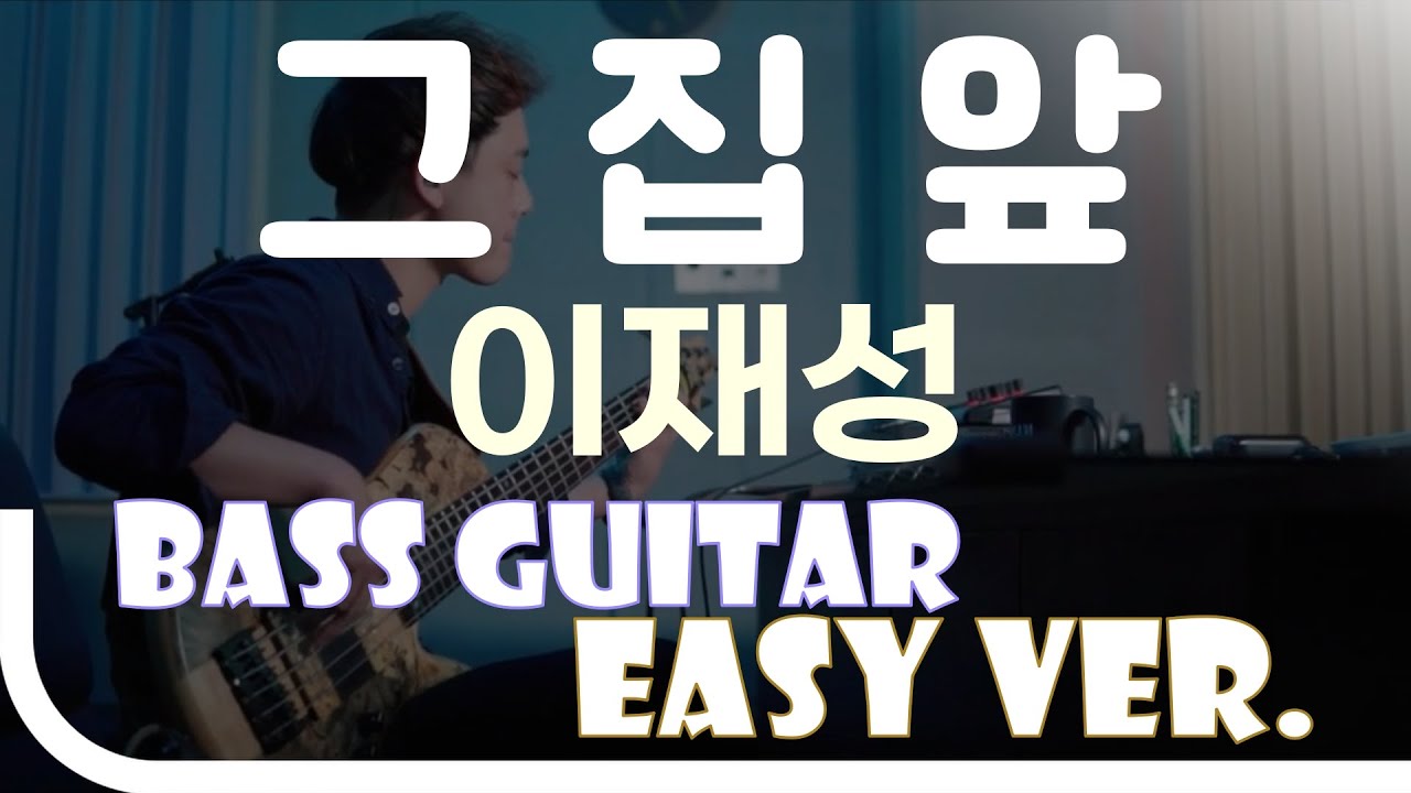 [신청곡] ‘그 집 앞 - 이재성’ Bass Easy Ver. 베이스기타 쉬운 버전. 베이스 악보.(TAB) Bassist ‘J. KU’