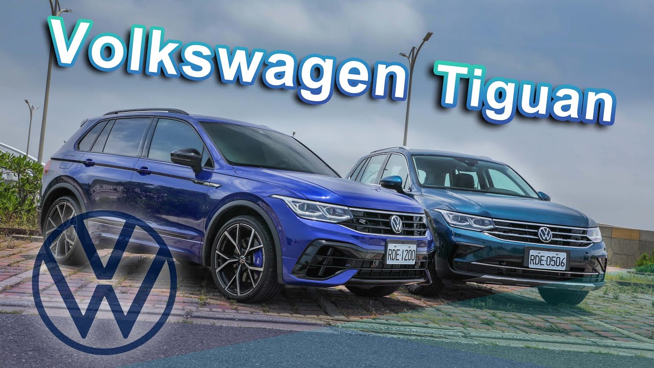 價差80萬！該直上『R』嗎？Tiguan R / 280 TSI Elegance｜雙車試駕