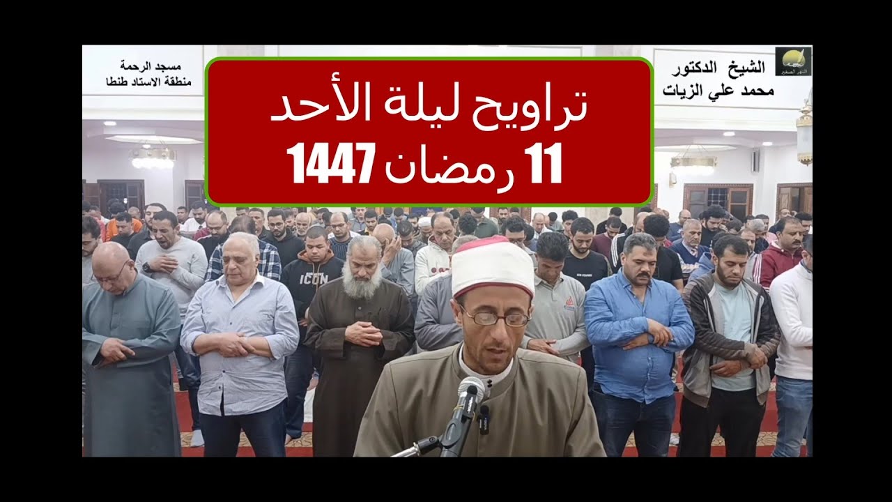 مباشر.. برواية ابن ذكوان عن ابن عامر، صلاتي العشاء والتراويح من مسجد الرحمة بالاستاد طنطا مصر
