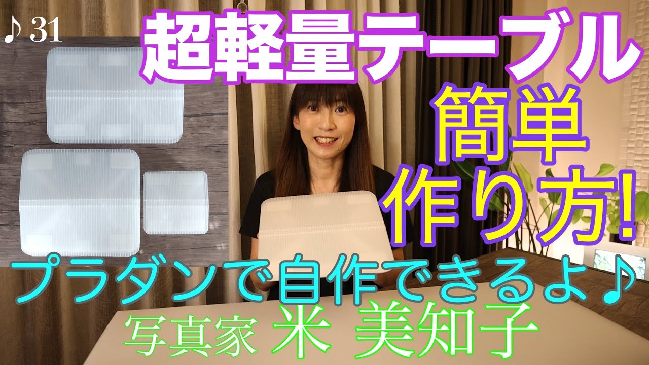 【プラダンテーブル自作】簡単！超軽量テーブルの作り方をご紹介します