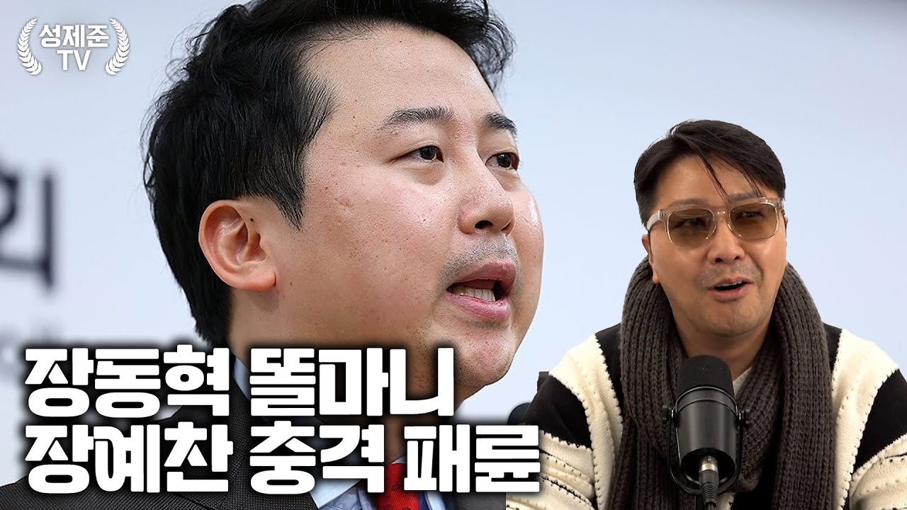 장동혁 똘마니 장예찬 충격 패륜