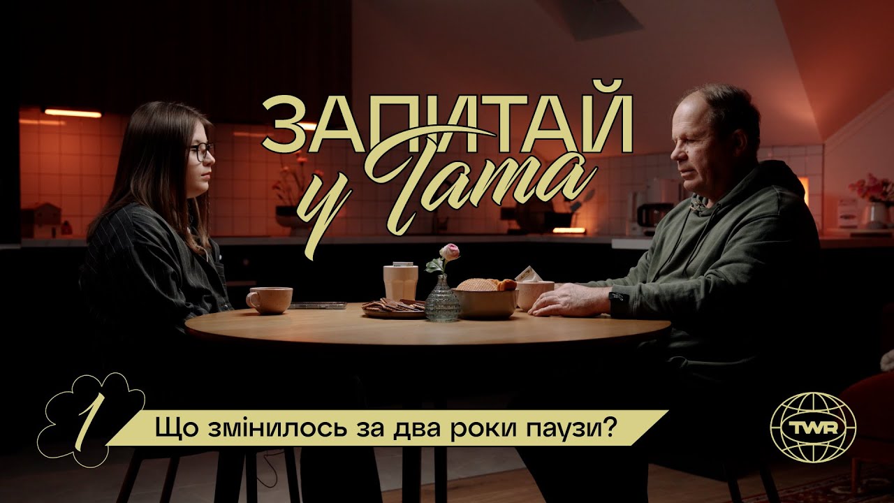 Що змінилось за два роки паузи? / Запитай у тата #1 / Олександр Чмут та Аня Рибак