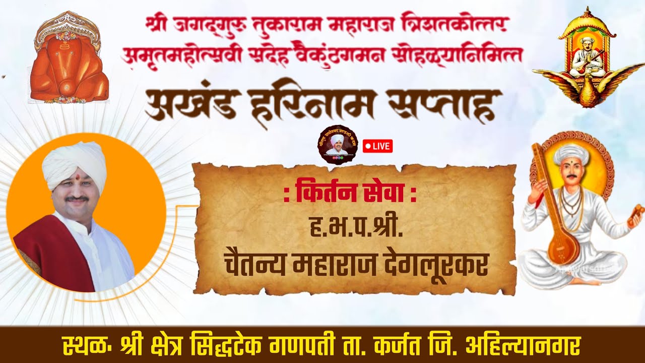 🔴 Live। किर्तन । दिवस ६।ह.भ.प.चैतन्य महाराज देगलूरकर।Kirtan। Chaitanya Maharaj Deglurkar