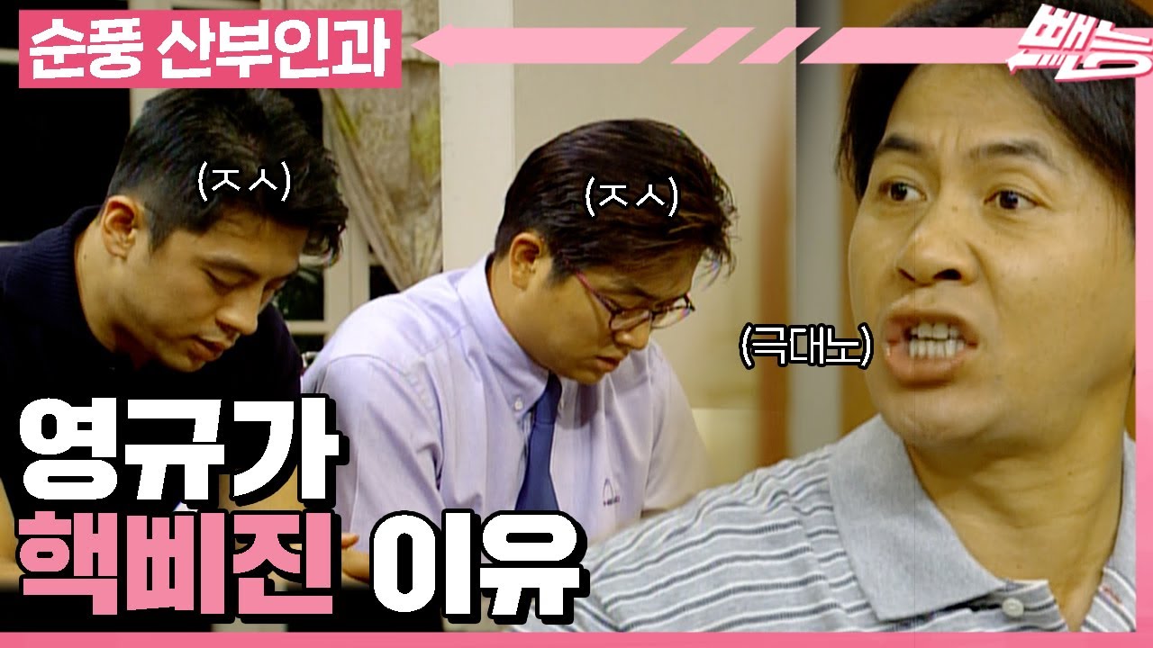[순풍 산부인과] 삐지는 이유도🍆🍆...흥칫뿡이 취미이자 특기인 영규│343화