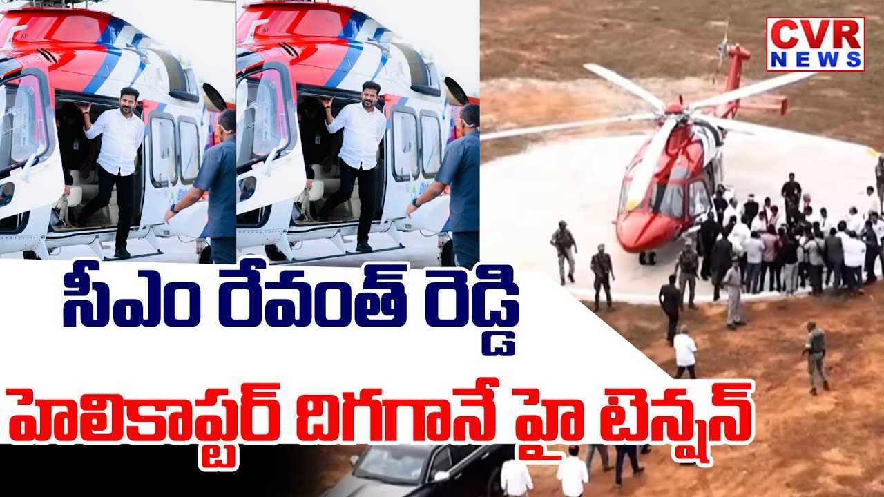 సీఎం రేవంత్ రెడ్డి హెలికాప్టర్ ఎంట్రీ | CM Revanth Reddy Helicopter Visuals At Devarakonda | CVRNews