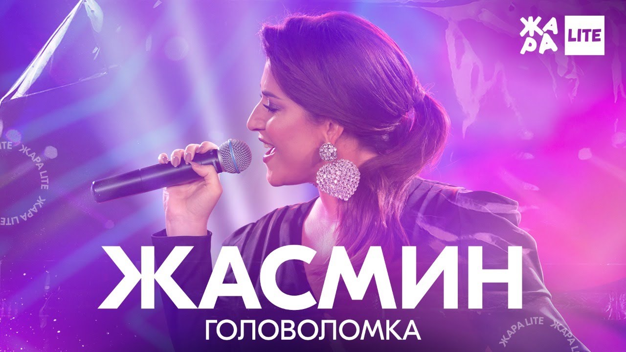 Жасмин - Головоломка /// ЖАРА LITE