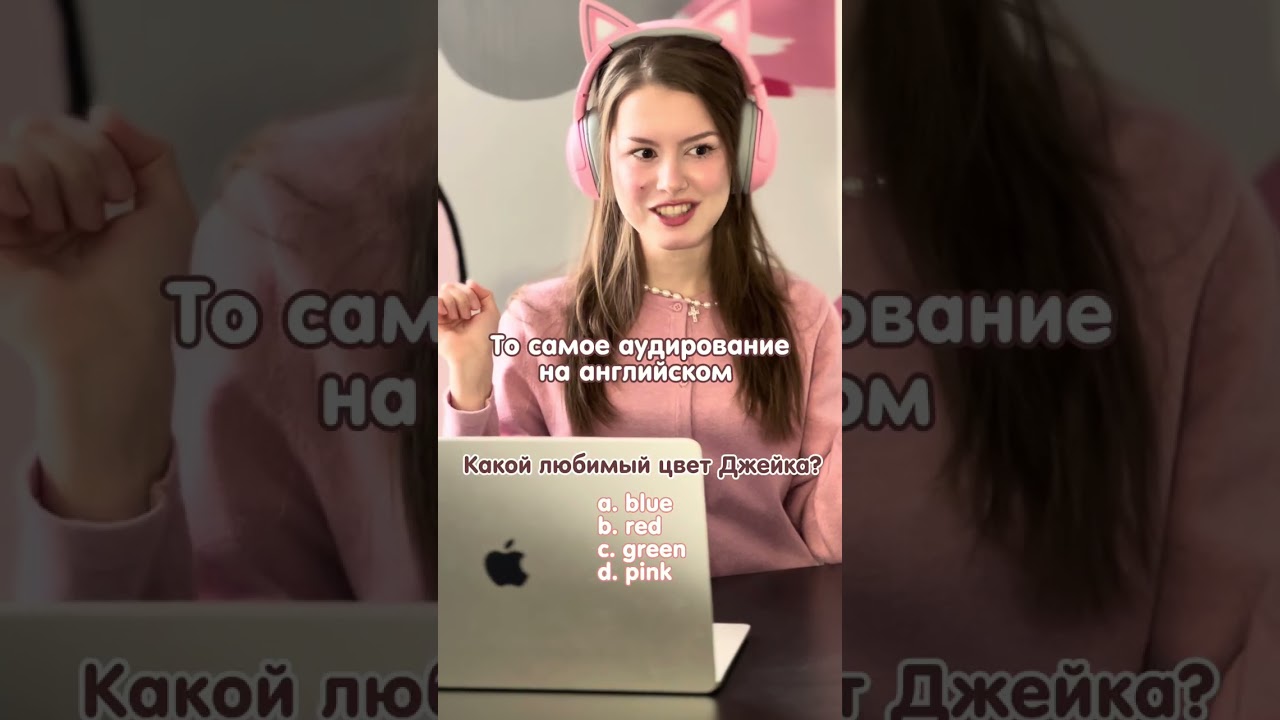 То самое аудирование на английском