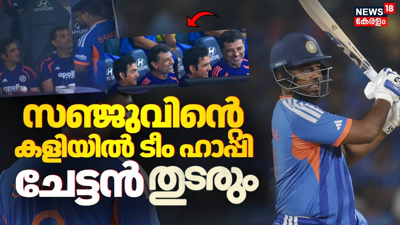 സഞ്ജുവിൻ്റെ നിർണ്ണായകമായ ഇന്നിംഗ്‌സിന് പ്രശംസ; ചേട്ടൻ ചേട്ടൻ | India vs Zimbabwe | Sanju Samson