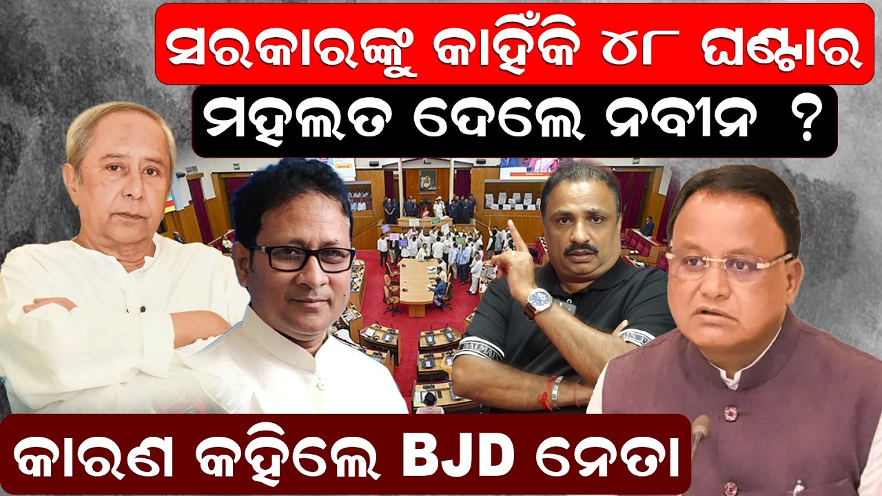 ସରକାରଙ୍କୁ 48 ଘଣ୍ଟାର ମହଲତ ଦେଲେ ନବୀନ ? | Naveen Patnaik | Odisha politics | odia news |