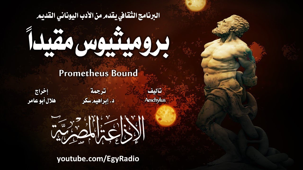 من الأدب الإغريقي׃ بروميثيوس مقيداً ˖˖ إسخيلوس