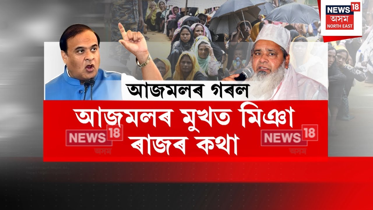 Badruddin Ajmal | অসমত এদিন মিঞাই শাসন কৰিব বুলি হুংকাৰ AIUDF দলৰ সভাপতি বদৰুদ্দিন আজমল | N18V