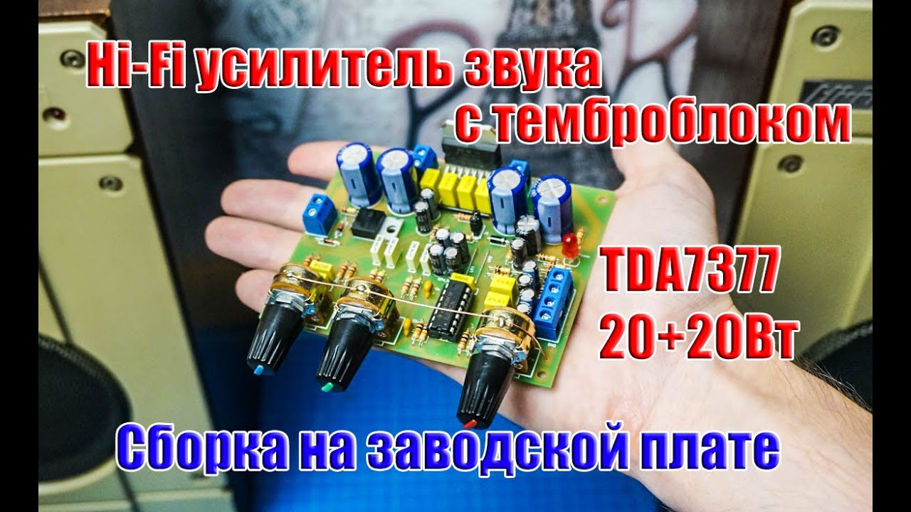 🔊Сборка Hi-Fi усилителя звука с темброблоком на TDA7377 20+20Вт на заводской плате ...