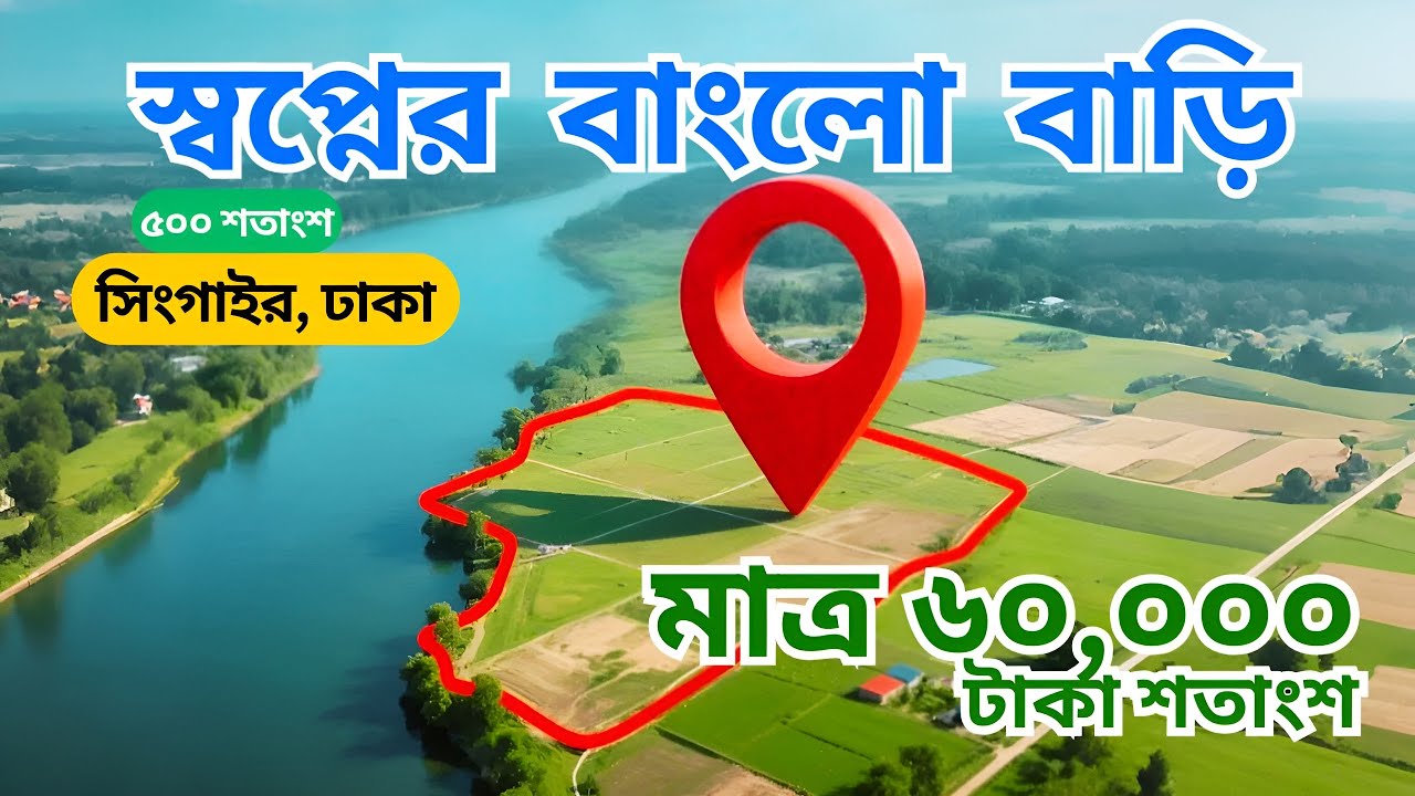 ঢাকার পাশে কমদামি জমি বিক্রি | নদীর পাড়ে | সিংগাইর -বান্দাইল | 