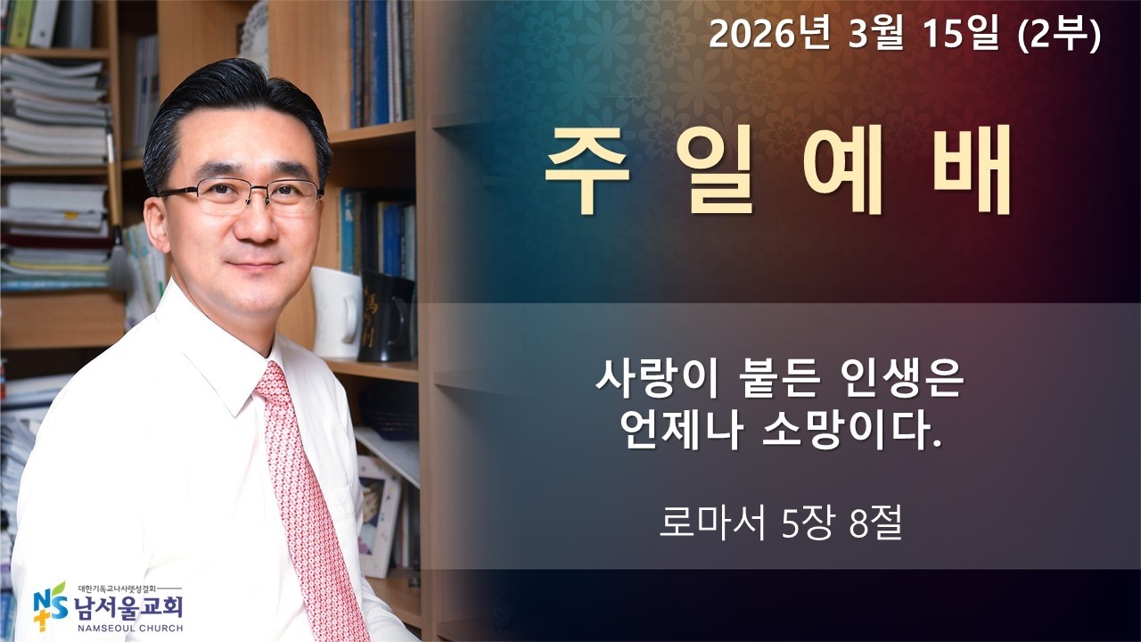 2026년 3월 15일, 남서울교회, 박준기 목사, 2부 예배