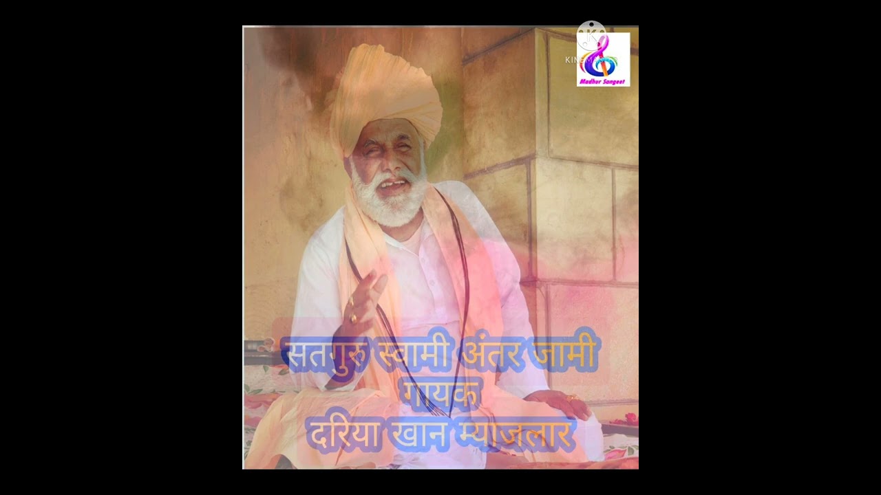 सतगुरु स्वामी अंतर जामी @ दरिया खान म्याजलार