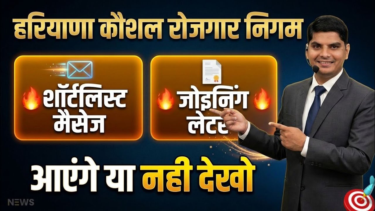 HKRN शॉर्टलिस्ट मैसेज जोइनिंग लेटर बड़ी ब्रेकिंग| Haryana Kaushal Rojgar Nigam Shortlist Message 2026