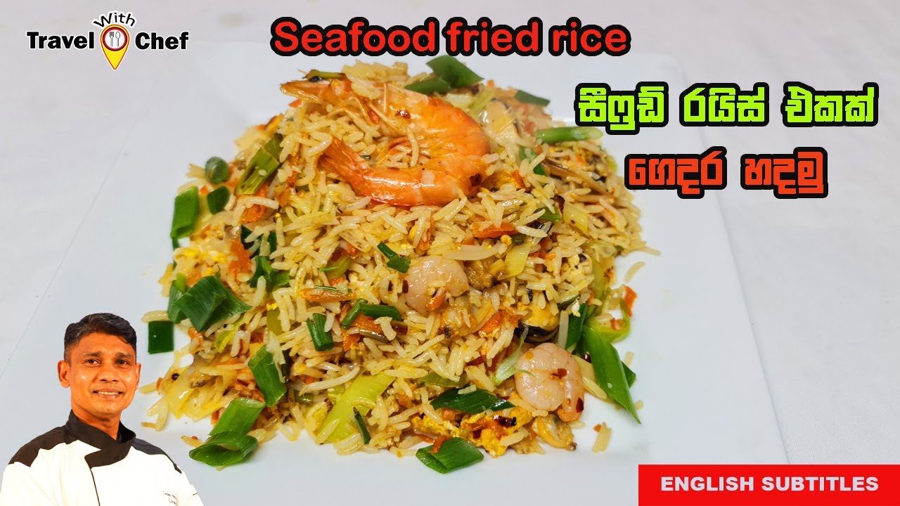How to make a Seafood fried rice. සීෆුඩ් රයිස් එකක් ගෙදර හදමු.