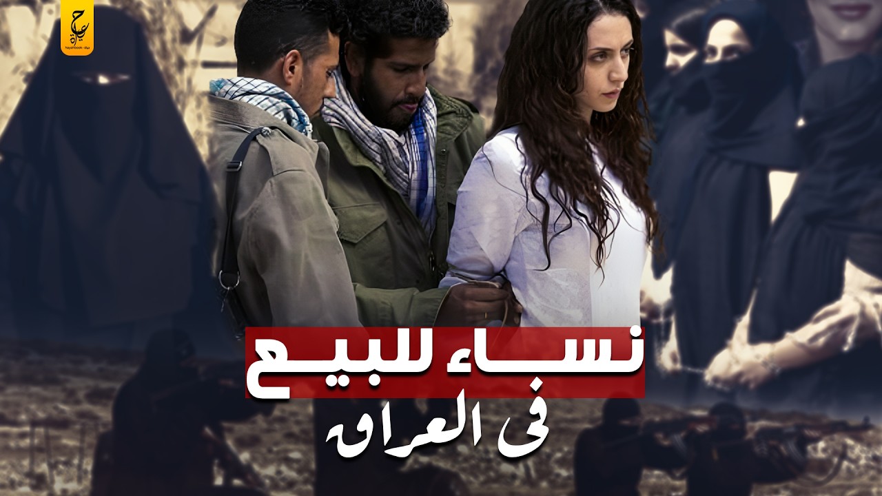 سوق بيع النساء في العراق