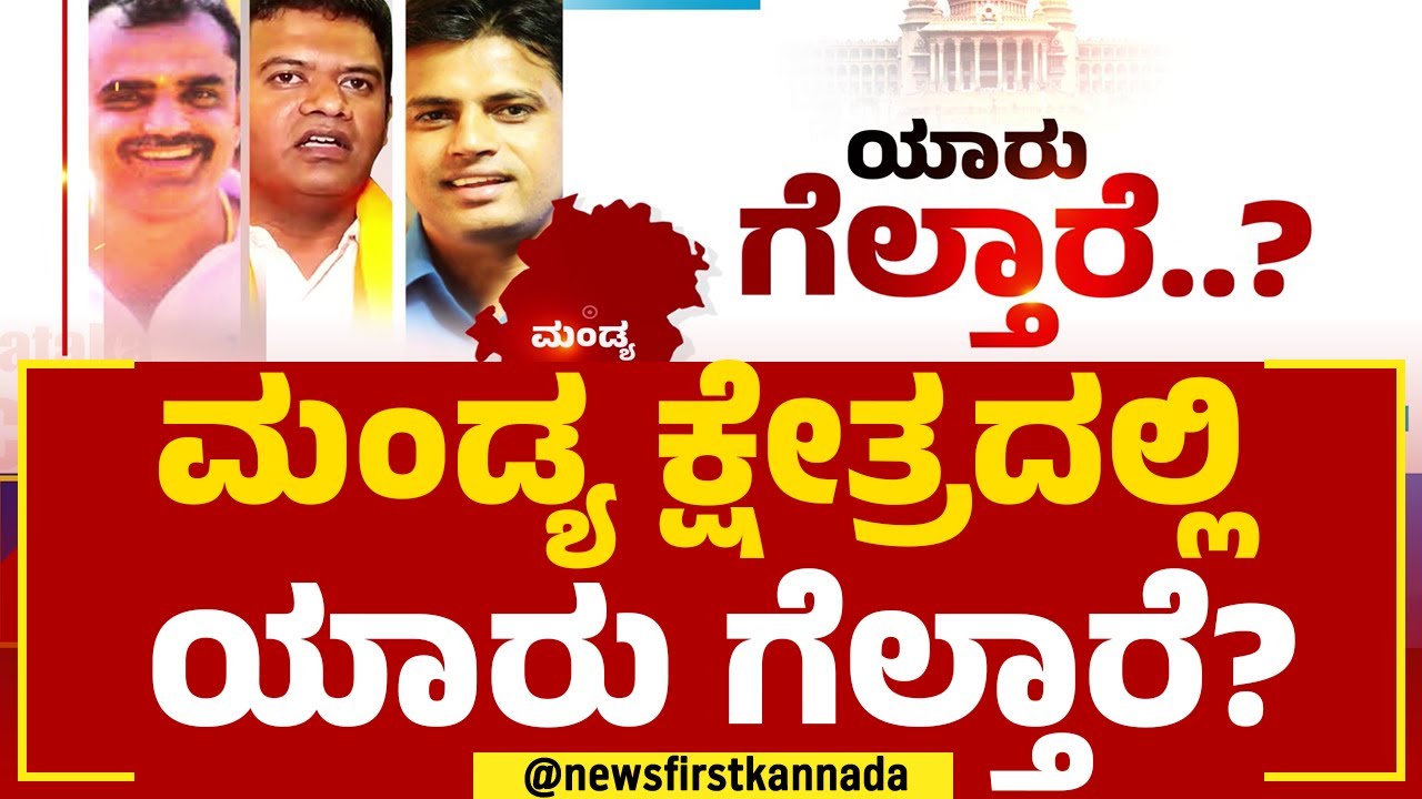 Ganiga Ravikumar : 'ದಳ'ದ ಕೋಟೆ ಮಂಡ್ಯ ಕ್ಷೇತ್ರದಲ್ಲಿ ಯಾರು ಗೆಲ್ತಾರೆ? | Ashok Jayaram | Yaaru Geltare