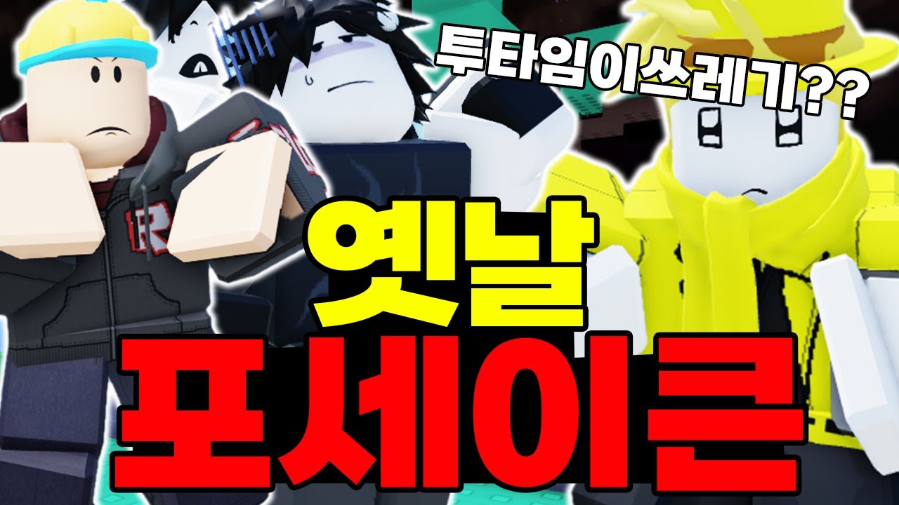 호랑이 포세이큰 하던 시절! 옛날 포세이큰은 어떨까?ㅋㅋㅋㅋㅋㅋㅋㅋㅋㅋㅋ (포세이큰)