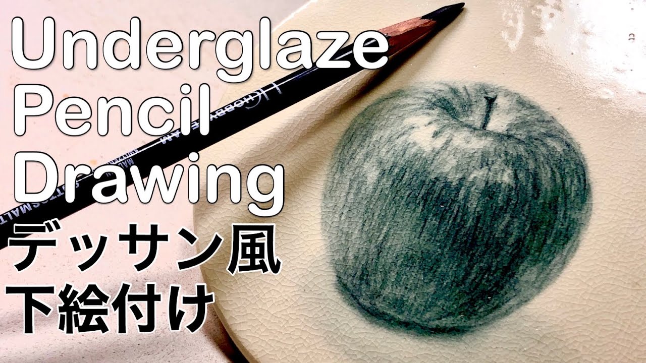 陶芸用下絵具鉛筆（ペンシル）でデッサン風に絵付けしてみました
