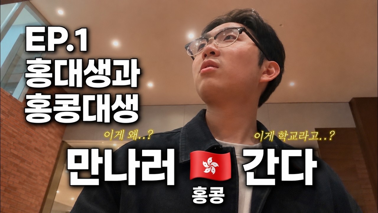 홍콩대 기숙사 쳐들어간 홍대생 (홍콩 1부) [만나러 간다] 