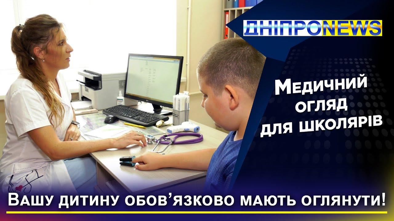 Медогляд у школу: які довідки необхідні?