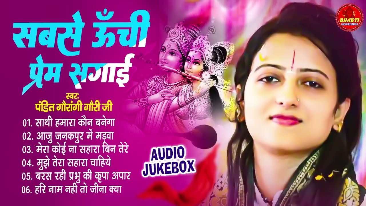 सबसे ऊँची प्रेम सगाई | Sabse Unchi Prem Sagai | Pandit Gaurangi Gauri Ji | Superhit Krishna Bhajan