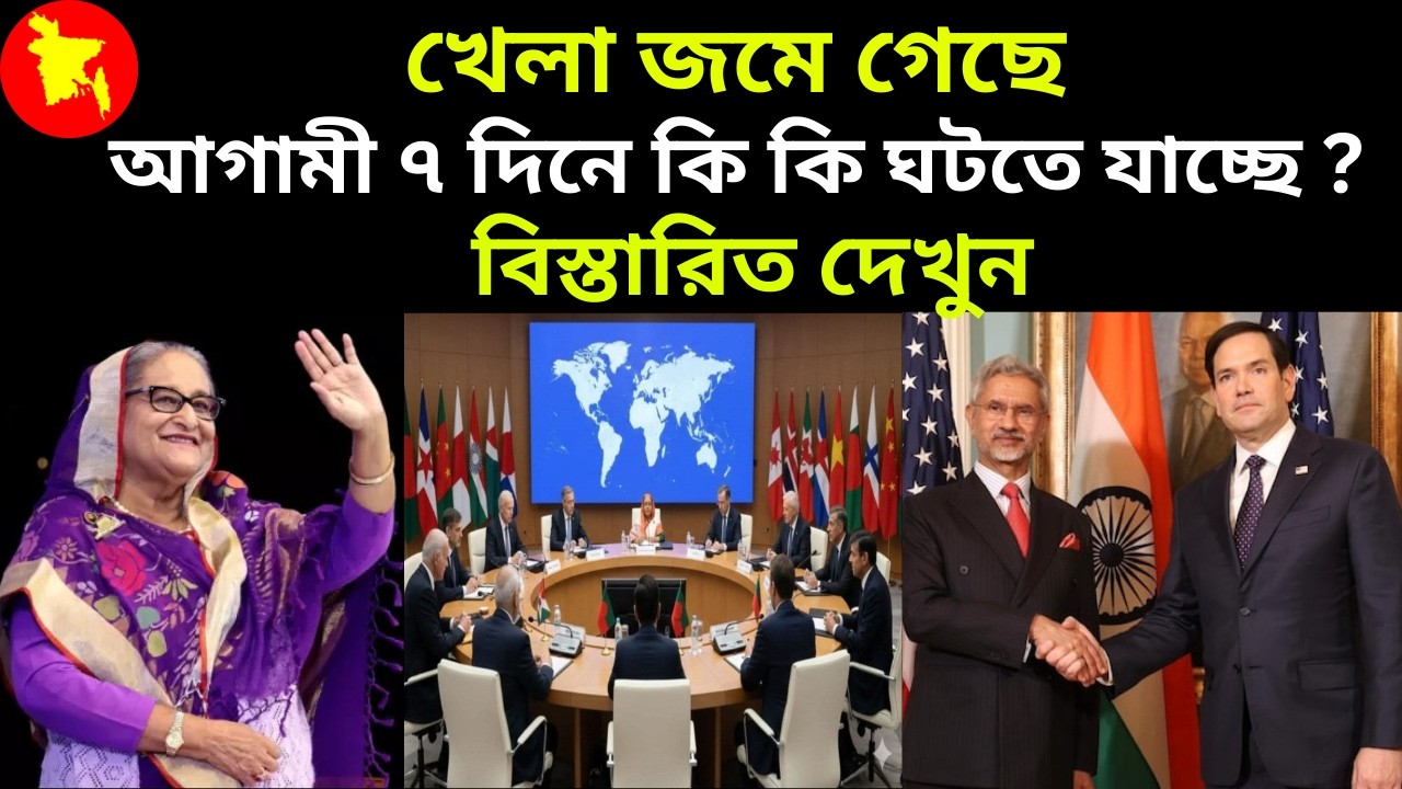 || খেলা জমে গেছে , আগামী ৭ দিনে কি কি ঘটতে যাচ্ছে ? বিস্তারিত দেখুন || Latest News ||