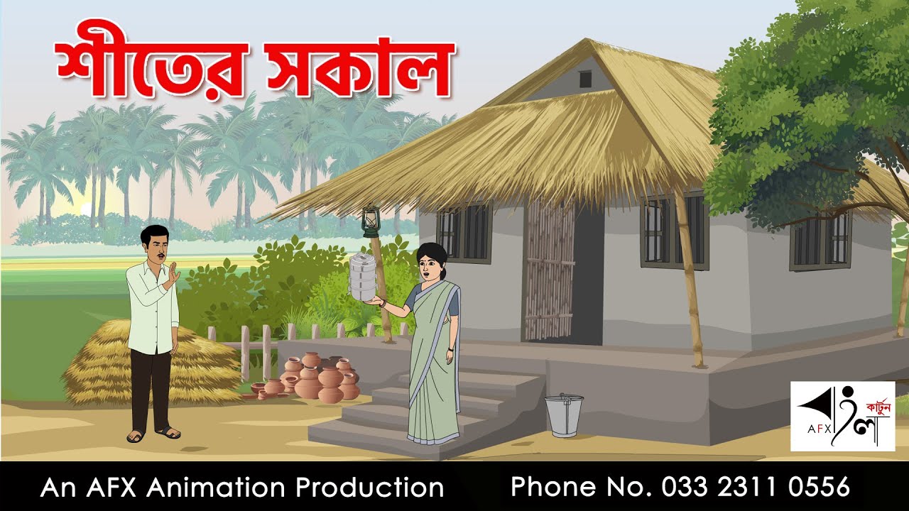শীতের সকাল I Bangla Cartoon | বাংলা কার্টুন  | Thakumar Jhuli | AFX Animation