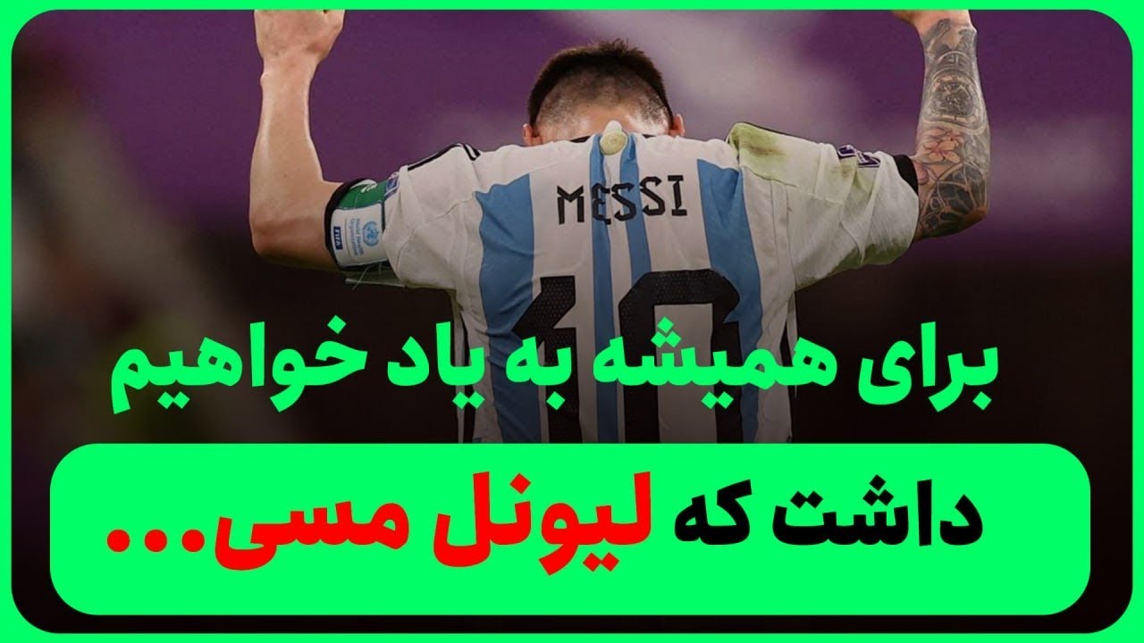 به یاد خواهیم داشت که لیونل مسی…