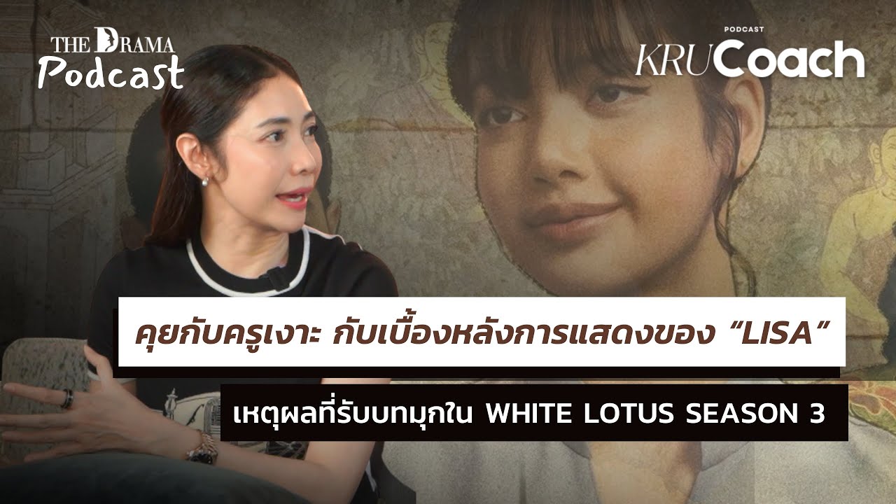 คุยกับครูเงาะ ครูสอนการแสดงให้ LISA กับเหตุผลที่รับบทมุก ใน The White Lotus Season 3 l Kru Coach Ep1