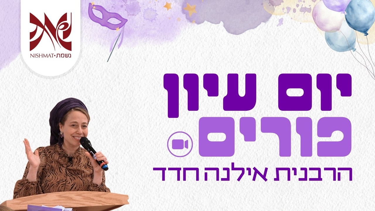 הרבנית אילנה חדד - הסתר אסתיר פני: פנימיות המגילה