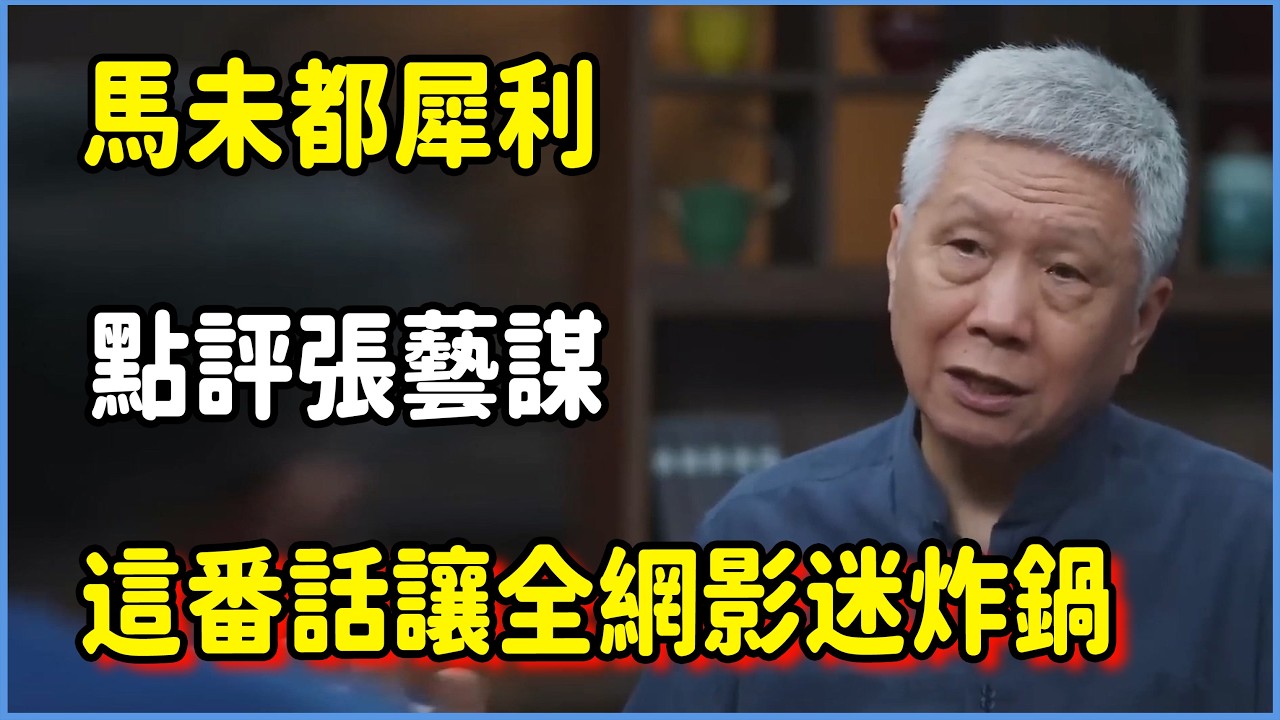 不僅是色彩堆砌？馬未都犀利點評張藝謀，這番話讓全網影迷炸鍋  #圆桌派 #窦文涛 #脱口秀 #真人秀 #圆桌派第八季 #马未都