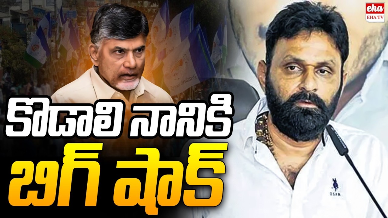 BIG Shock to Kodali Nani : AP Government grants permission for prosecution!| EHA TV