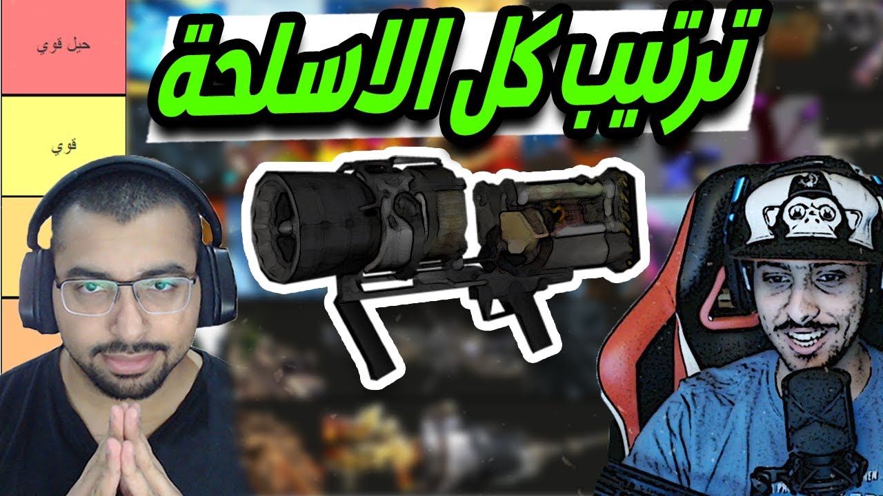 ترتيب كل اسلحة الزومبي مع زاهر 😝