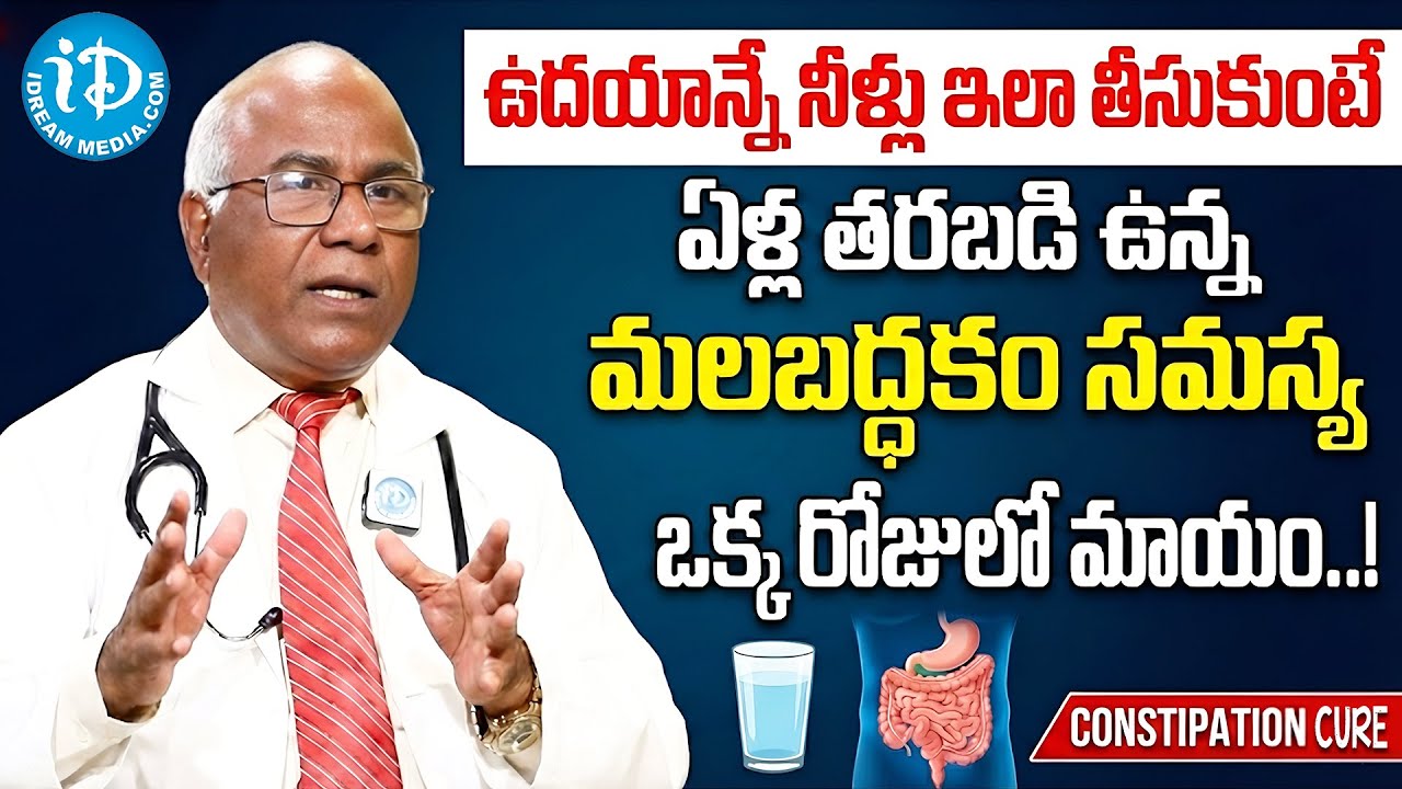 ఏళ్లనాటి మలబద్ధకం ఒక్క రోజులో మాయం! | Morning Water Therapy for Constipation in Telugu | iDream