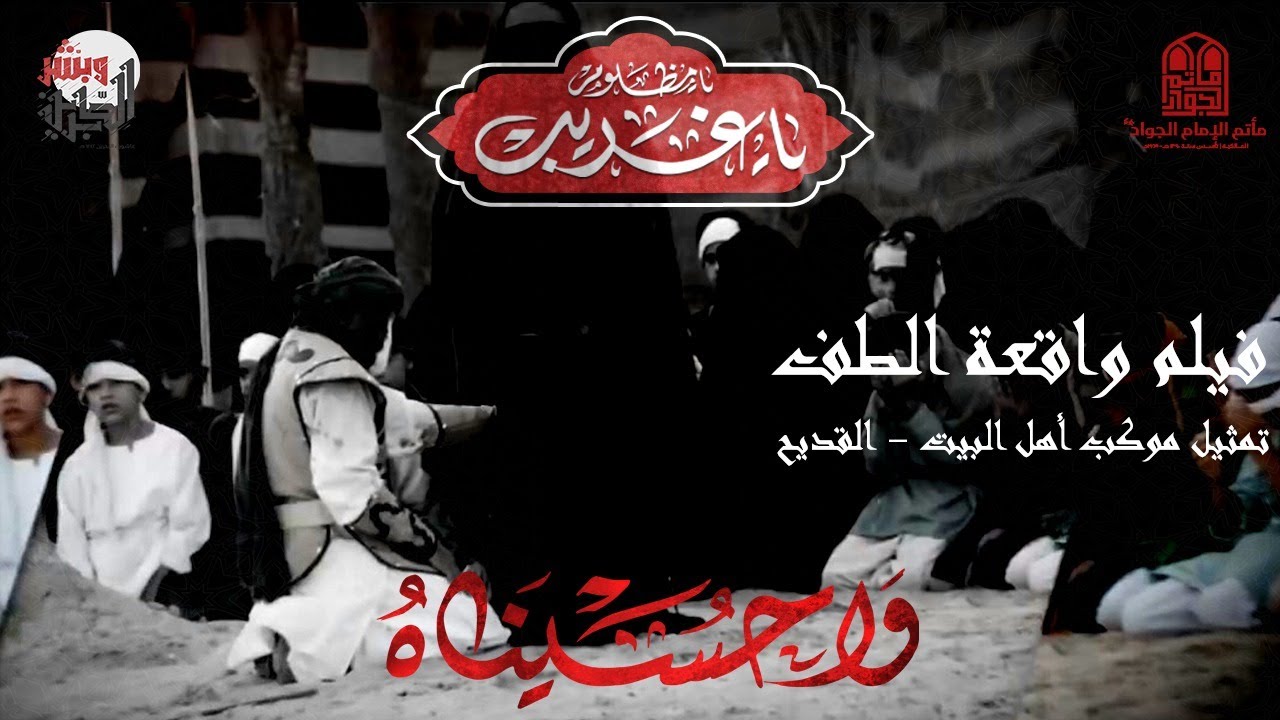 فيلم واقعة الطف - تمثيل مؤسسة موكب أهل البيت ع - القديح / القطيف