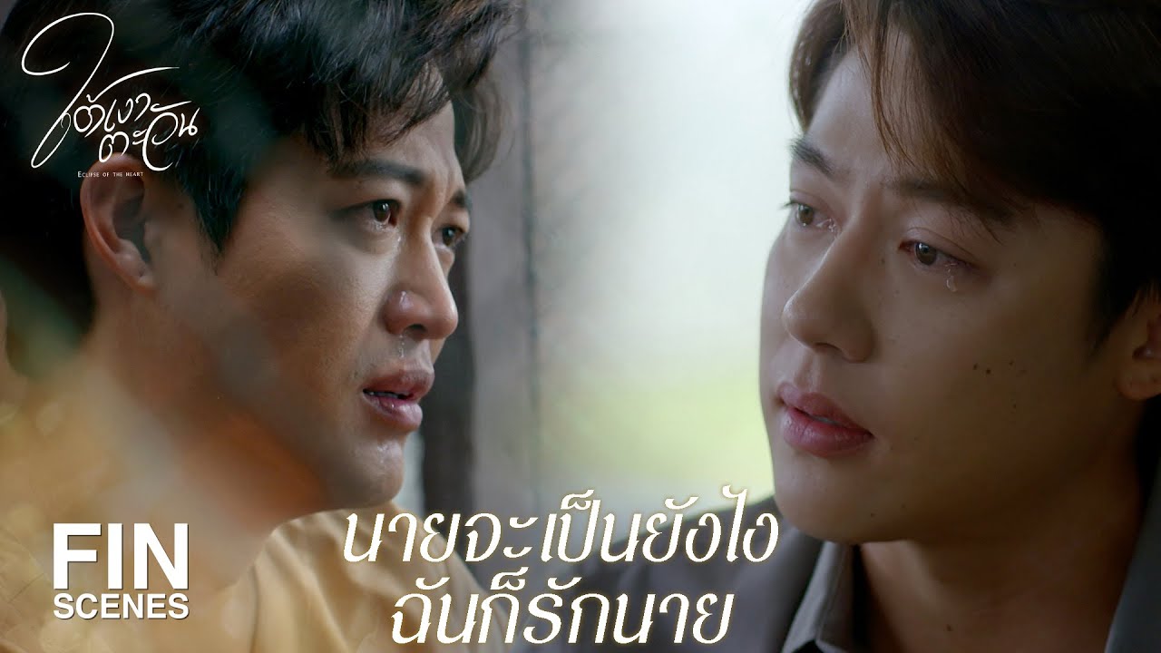 FIN | มันไม่ได้ทำให้ฉันรักนายน้อยลงเลย | ใต้เงาตะวัน EP.20 | Ch3Thailand