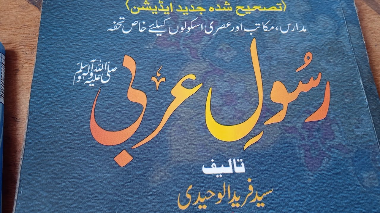 Hazrat Muhammad saw ki paidayish Rasool e arabi..lec 2