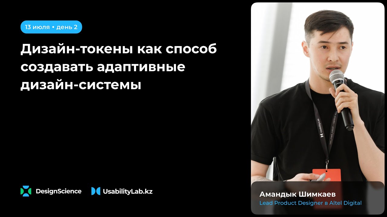 Дизайн-токены: адаптация интерфейса под любой бренд, Амандык Шимкаев