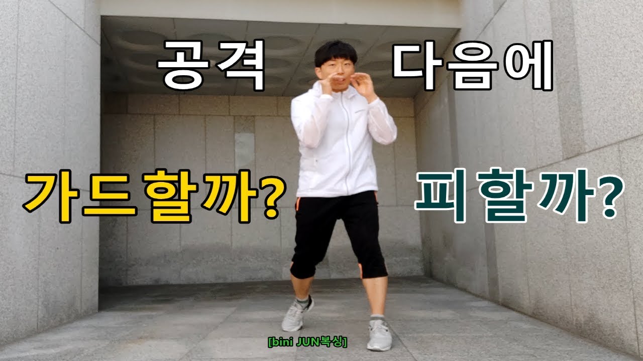 [bini JUN복싱] 공격뒤 방어는 가드?회피?(위빙/더킹 집중 설명)(beta버전)
