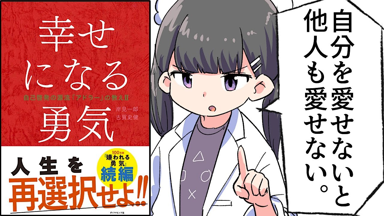 【要約】幸せになる勇気【岸見 一郎/古賀 史健】