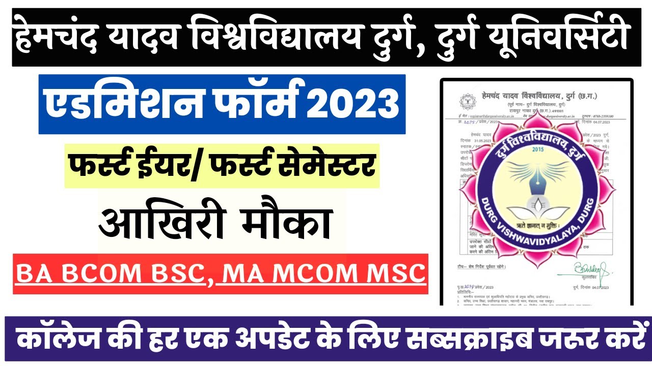एडमिशन के लिए अंतिम मौका durg university admission form last date || durg university news today ||