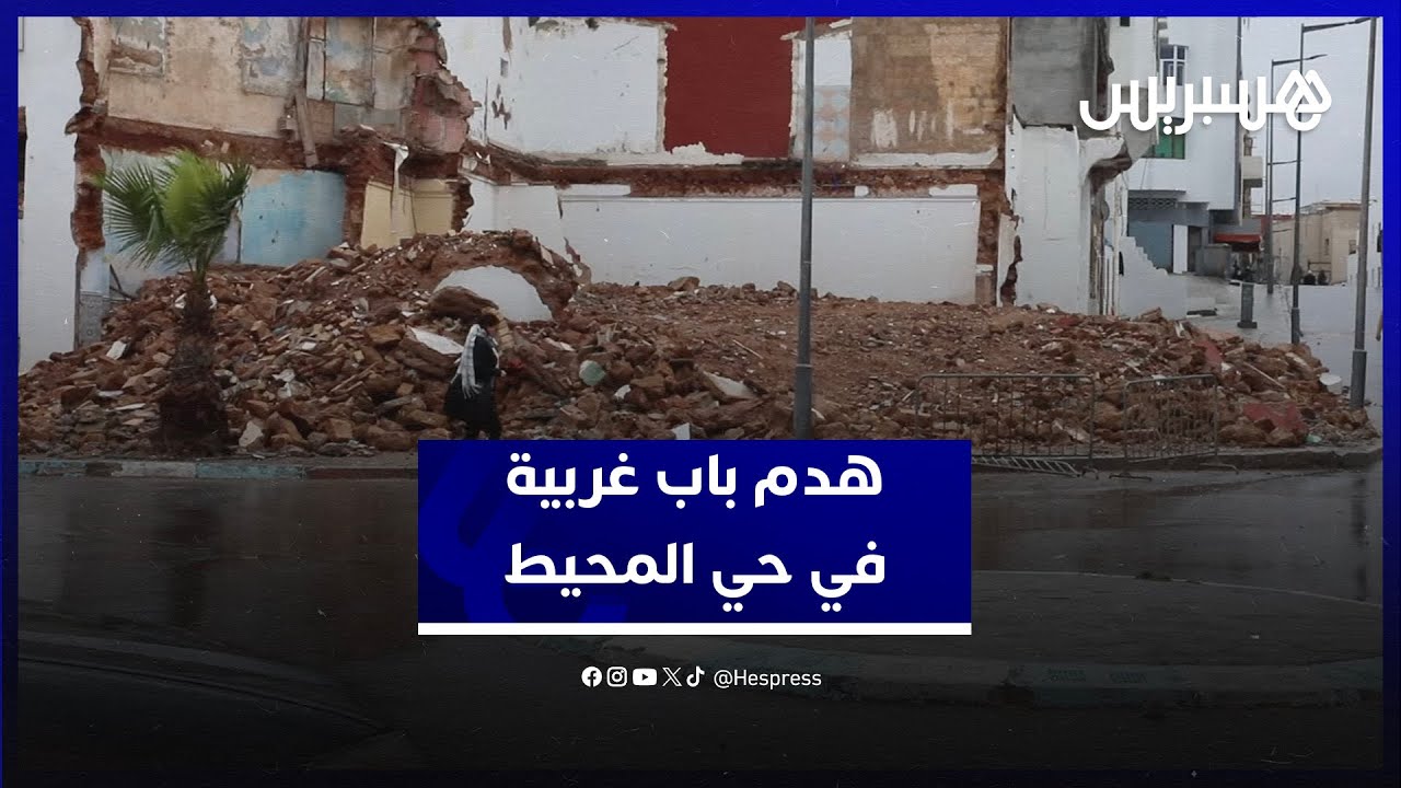 هدم منطقة باب غربية بحي المحيط.. ملاكون يعبرون عن رضاهم بعرض أملاك الدولة ومكترون يرفضون التشرد