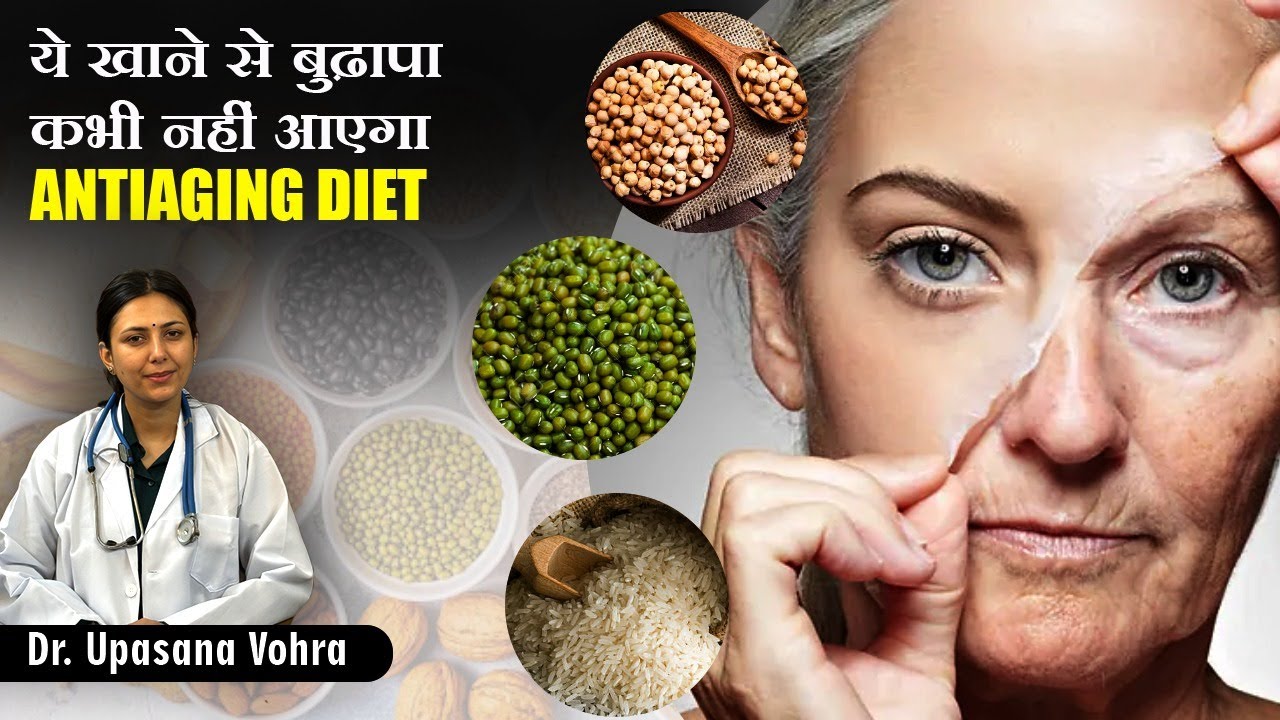ये खाने से बुढ़ापा कभी नहीं आएगा Antiaging Diet | Best Antiaging Techniques | Upasana Ki Duniya