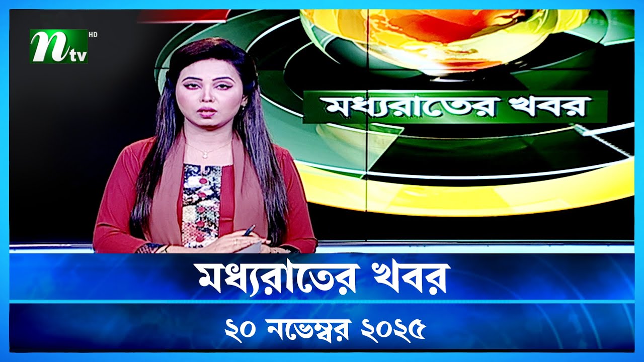 🟢 মধ্যরাতের খবর | Moddho Rater Khobor | 20 November 2025 | NTV Latest News Update